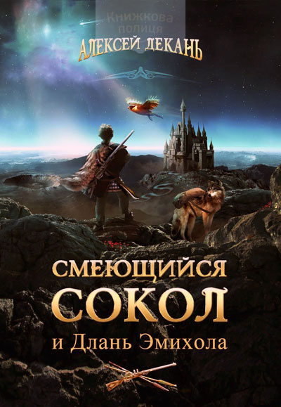 Смеющийся Сокол и Длань Эмихола (книга 1) (e-book)