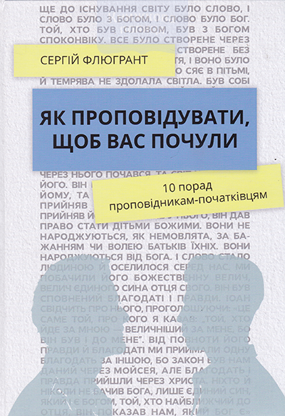 Як проповідувати, щоб вас почули. 10 порад проповідникам-початківцям