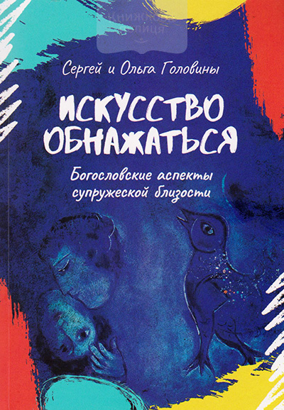 Искусство обнажаться. Богословские аспекты супружеской близости