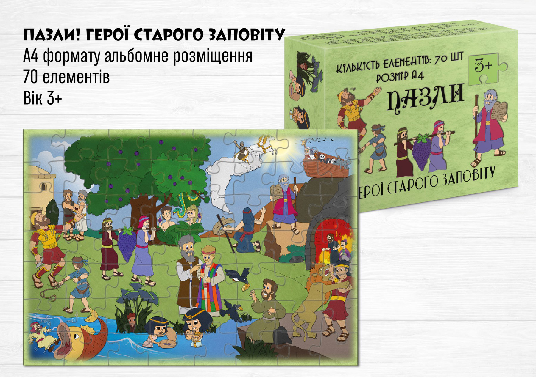 Пазли. Герої Старого Заповіту / 70 елементів А4 формат