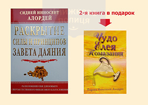 Комплект "Раскрытие силы и принципов завета даяния" + "Чудо елея помазания"