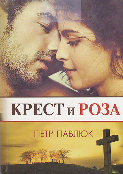 Крест и Роза