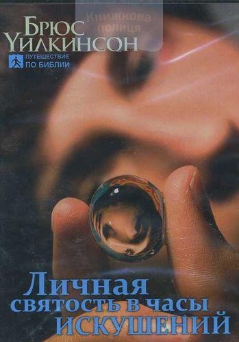 DVD Личная святость в часы искушений