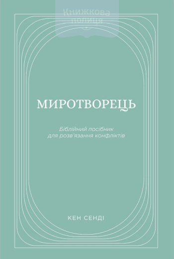Миротворець. Біблійний посібник для розв"язання конфліктів