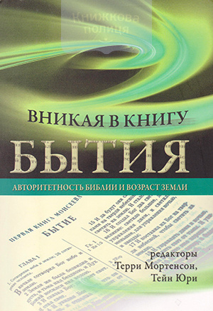 Вникая в Книгу Бытия. Авторитетность Библии и возраст Земли