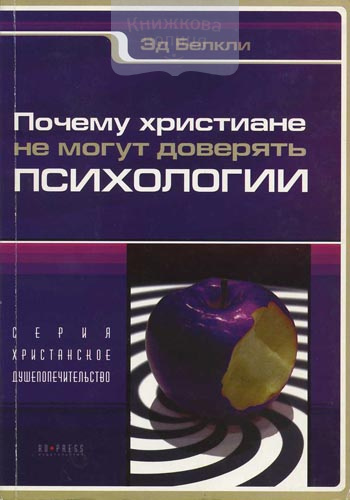 Почему христиане не могут доверять психологии