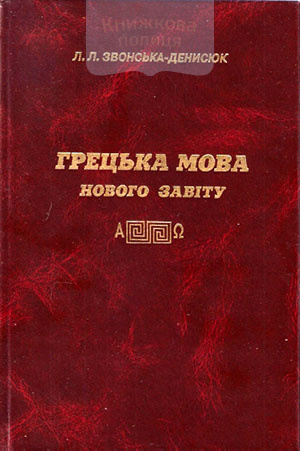 Грецька мова Нового Завіту. Підручник