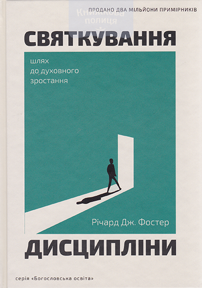 Святкування дисципліни. Шлях до духовного зростання