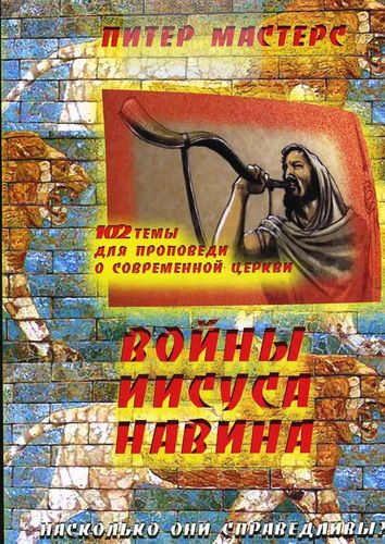 Войны Иисуса Навина. 102 темы для проповеди о современной церкви