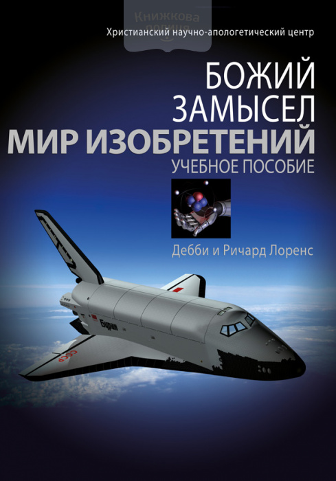Божий замысел. Мир изобретений (e-book)