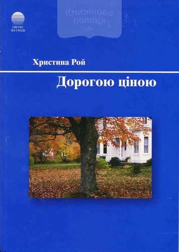 Дорогою ціною