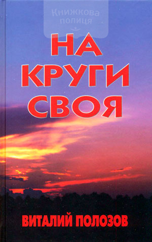 На круги своя. Книга повестей и рассказов