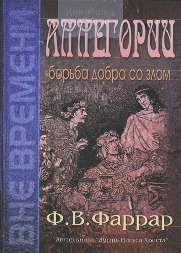 Аллегории. Борьба добра со злом
