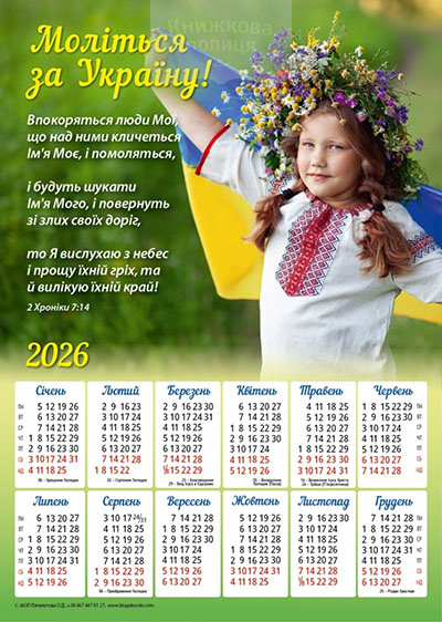 Календар 2026 Моліться за Україну / плакат В3