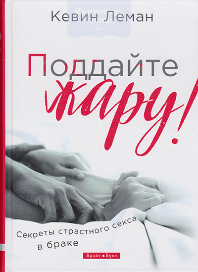 Поддайте жару! Секреты страстного секса в браке
