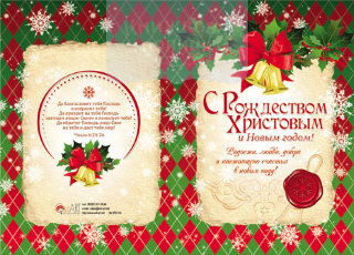 Листівка БРБ 110 С Рождеством Христовым и Новым годом! / подвійна з конвертом