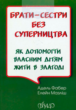Брати-сестри без суперництва. Як допомогти власним дітям жити в злагоді