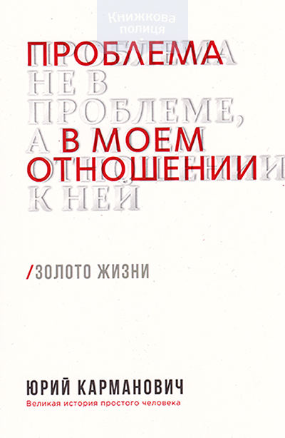 Проблема не в проблеме, а в моем отношении к ней