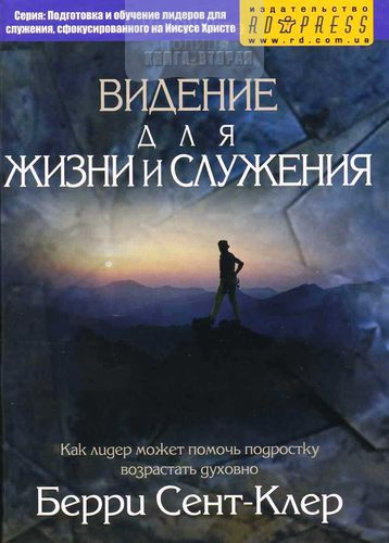 Видение для жизни и служения. Как лидер может помочь подростку возрастать духовно