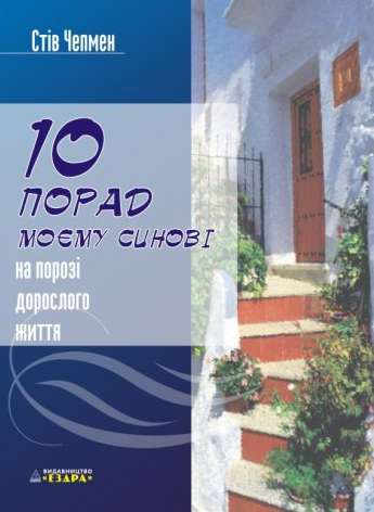 10 порад моєму синові на порозі дорослого життя