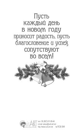 Листівка ПОБ 044 Счастливого Рождества и благословенного нового года! / поштова