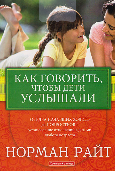 Как говорить, чтобы дети услышали. От едва начавших ходить до подростков -  установление отношений с детьми любого возраста