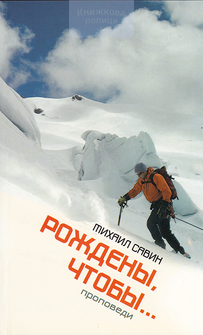 Рождены, чтобы... Проповеди