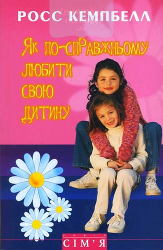 Як по-справжньому любити свою дитину