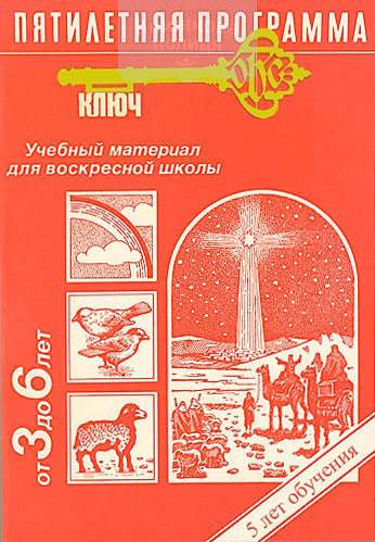 Программа "Ключ". Уроки для Воскресной школы / 3-6 лет (e-book)
