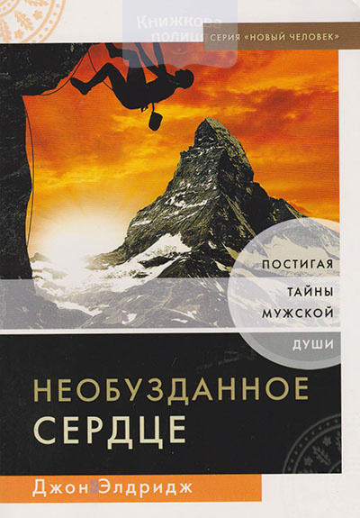 Необузданное сердце. Постигая тайны мужской души. Дополненное издание