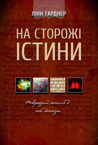 На сторожі істини. Тверезий погляд на докази (e-book)