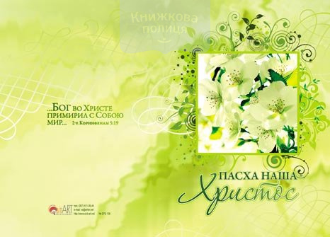 Листівка "Пасха наша - Христос!"  БРБ138 подвійна з конвертом