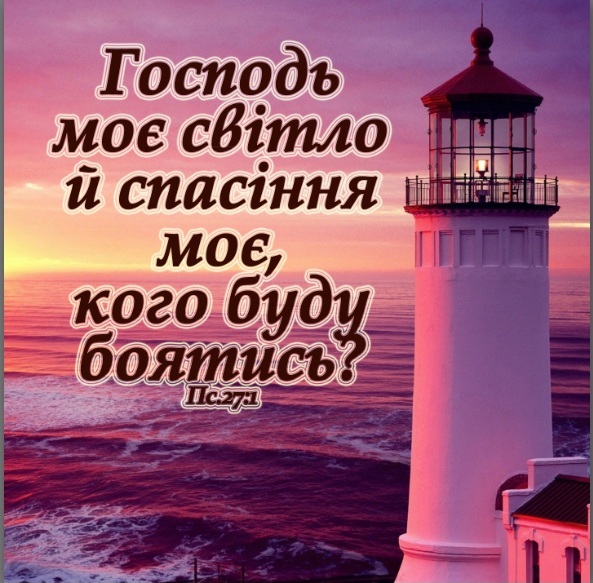 Магніт ГОСПОДЬ МОЄ СВІТЛО Й СПАСІННЯ МОЄ / Еммаус