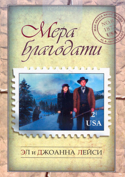 Мера благодати. Книга 8