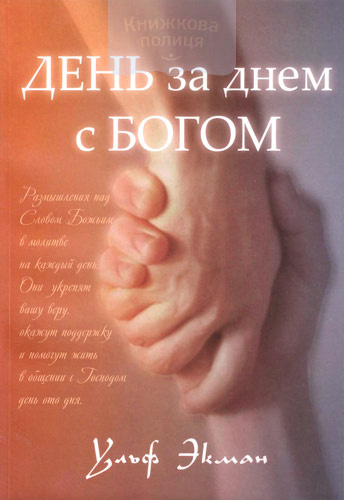 День за днем с Богом / Ежедневное чтение на 365 дней