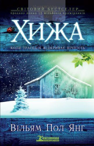 Хижа (e-book)
