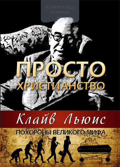 Просто христианство. Похороны великого мифа (e-book)