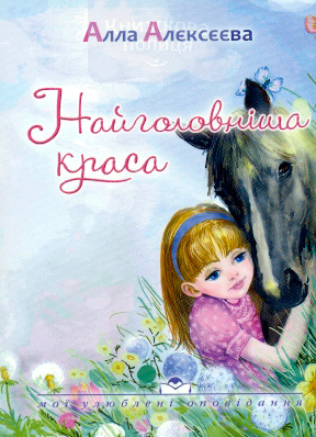 Найголовніша краса