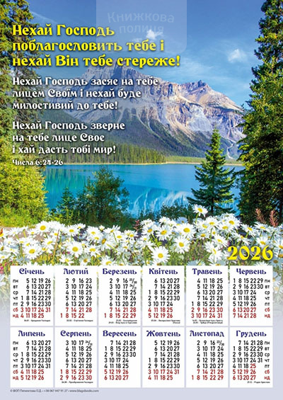 Календар 2026 Нехай Господь поблагословить тебе / плакат В3