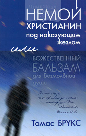 Немой христианин под наказующим жезлом