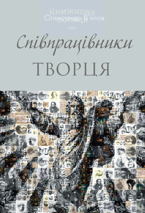 Співпрацівники Творця