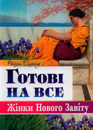 Готові на все. Жінки Нового Завіту