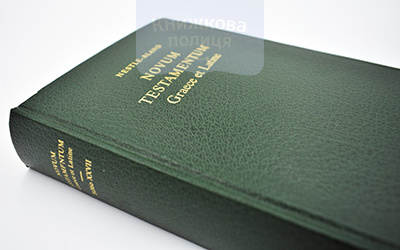 Novum Testamentum Graece. Nestle-Aland. Грецький Новий Заповіт