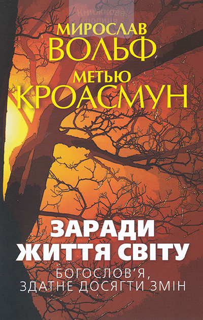 Заради життя світу. Богослов"я, здатне досягнути змін.