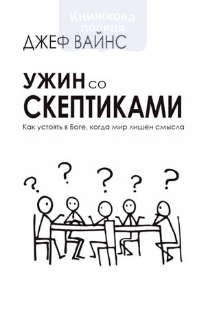 Ужин со скептиками. Как устоять в Боге, когда мир лишен смысла? (e-book)