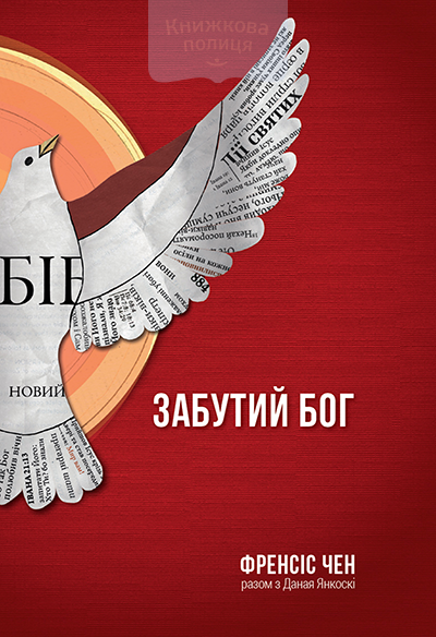 Забутий Бог