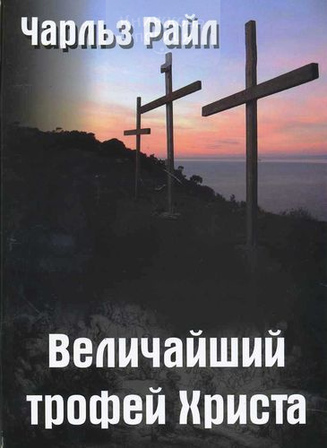 Величайший трофей Христа