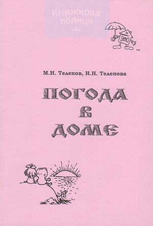 Погода в доме. Практическое пособие в помощь супругам (учебное пособие)