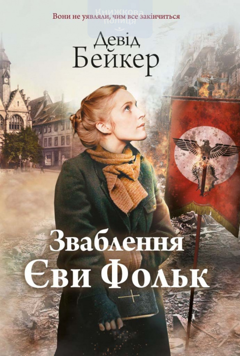 Зваблення Єви Фольк