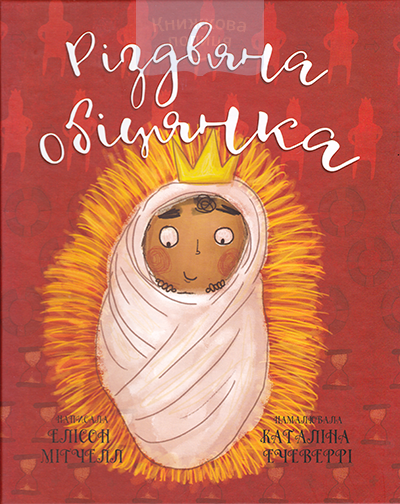 Різдвяна обіцянка